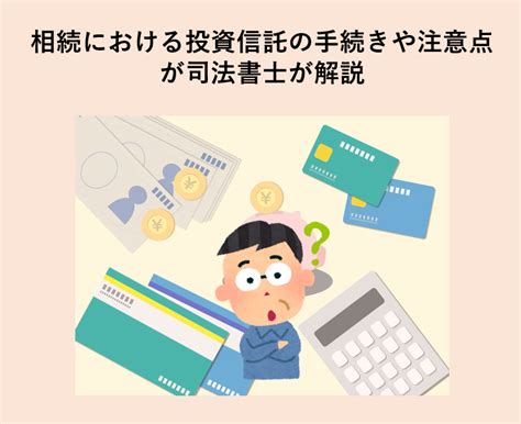 相続における投資信託の手続きや注意点を司法書士が解説 川崎・溝の口相続遺言相談センター