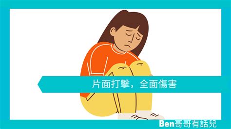 【心理文章】片面打擊，全面傷害 Ben 哥哥有話兒 你應該知道的心理學小知識