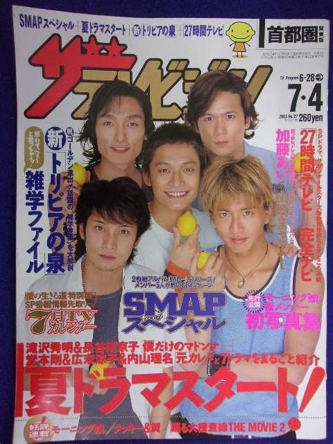 【やや傷や汚れあり】3225 ザ・テレビジョン首都圏関東版 2003年7 4号no 27 ★送料1冊150円3冊まで180円★の落札情報詳細 Yahoo オークション落札価格検索 オークフリー