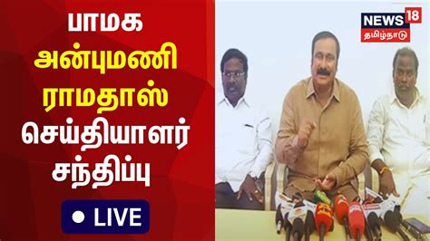 🔴live அன்புமணி ராமதாஸ் செய்தியாளர் சந்திப்பு நேரலை Anbumani Ramadoss