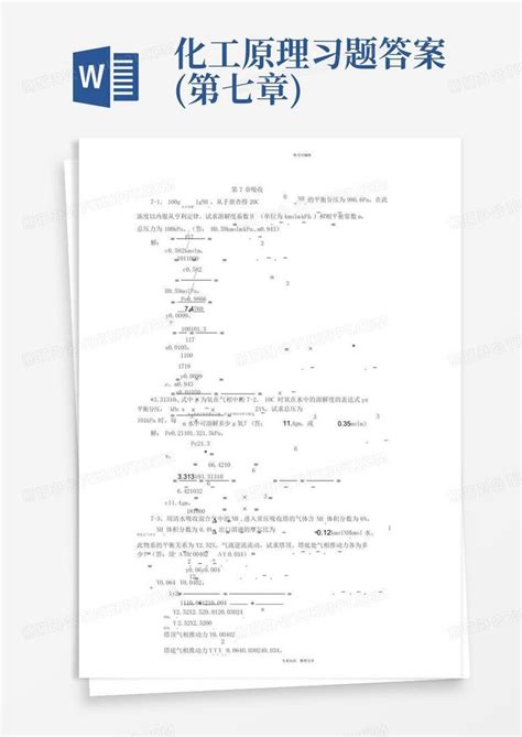 化工原理习题答案第七章word模板下载编号qmnnoyxm熊猫办公