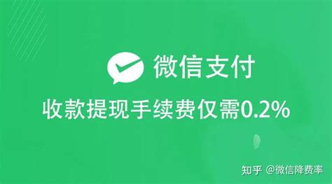 如何降低微信支付手续费，商家必看！ 知乎