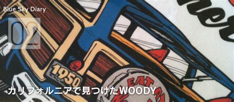 Blue Sky Diary Unitedの青空ライフ日記 02 カリフォルニアで見つけたwoody United