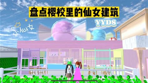 樱花校园模拟器：盘点樱校里的那些仙女建筑 腾讯视频