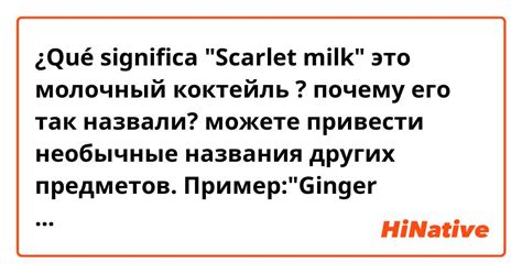 ¿qué Significa Scarlet Milk это молочный коктейль почему его так