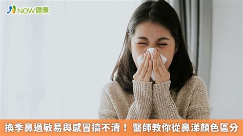 換季鼻過敏易與感冒搞不清！ 醫師教你從鼻涕顏色區分 Now健康｜健康數位內容第一品牌！