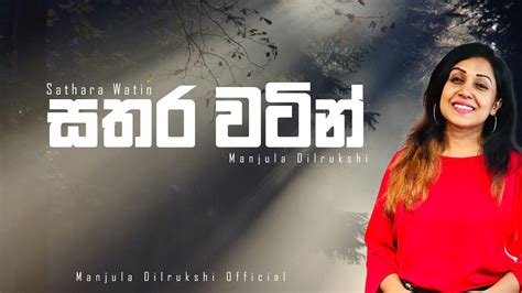 Manjula Dilrukshi Sathara Watin First Cd Official Audio Youtube