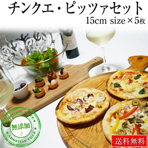 【楽天市場】送料無料 本格ピザ 5種類セット チンクエ・ピザセット 15cm シェフ 手作り クリスピーピザ Pizza ローマピッツァ 冷凍