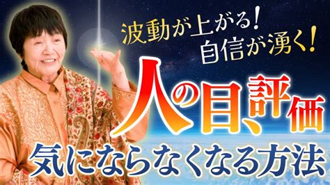 波動が上がり、自信が湧く！人の目・評価が気にならなくなる方法 Youtube