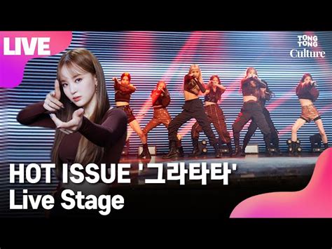 LIVE HOT ISSUE 핫이슈 그라타타 GRATATA Showcase Stage 쇼케이스 무대 메이나 나현