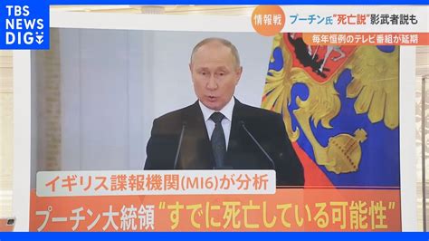 プーチン氏“死亡説・影武者説”英諜報機関が大胆分析も…専門家「プーチン政権の弱体化を狙った情報戦の一環」【ウクライナ情勢】｜tbs News