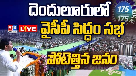 Live Ycp Denduluru Meeting