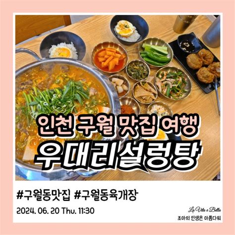 인천구월동맛집 우대리설렁탕 예술회관 한식 점심 추천 네이버 블로그