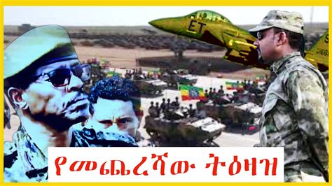 ሰበር ዜና ኢትዮጵያ ዛሬ July 17 2021 Ethiopian Breaking News Today July 17