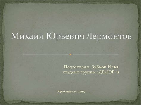 Михаил Юрьевич Лермонтов - презентация онлайн