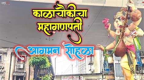 Kalachowki Cha Mahaganpati Aagman 2023 Mumbai Ganpati Aagman 2023