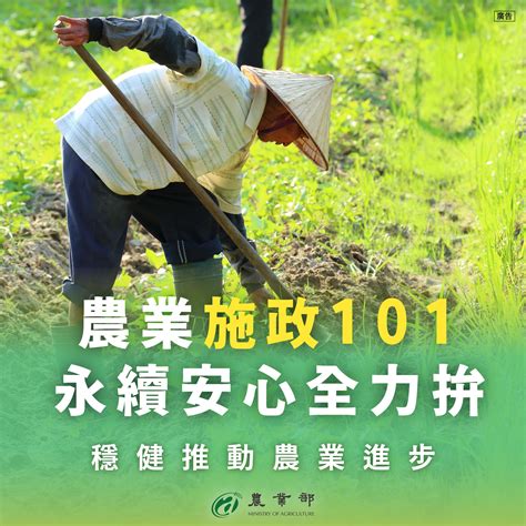 農業施政101 永續安心全力拼農業e報 農業部