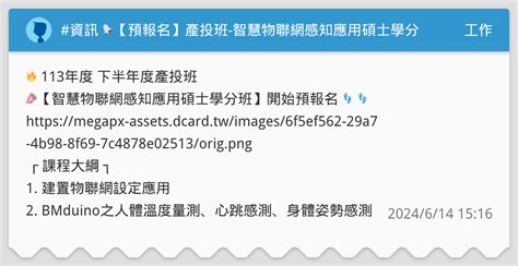 資訊 🔔【預報名】產投班 智慧物聯網感知應用碩士學分班 工作板 Dcard