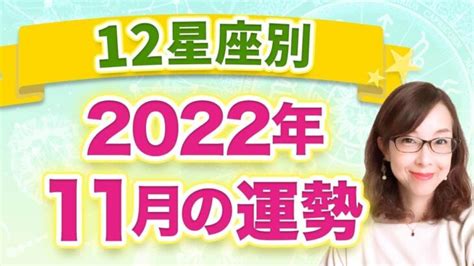 【12星座別】2022年11月の全体運 1ヶ月の過ごし方 Lifeee占い動画