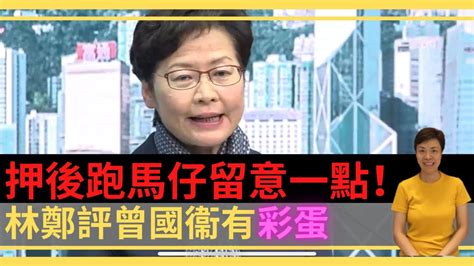 押後特首選舉留意一點！林鄭評曾國衞有彩蛋 李慧玲live Youtube