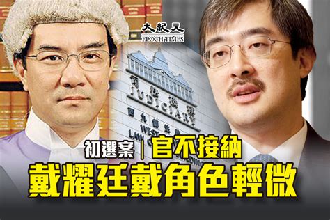 初選案｜官不接納國安法後戴耀廷角色輕微｜大紀元時報 香港｜獨立敢言的良心媒體