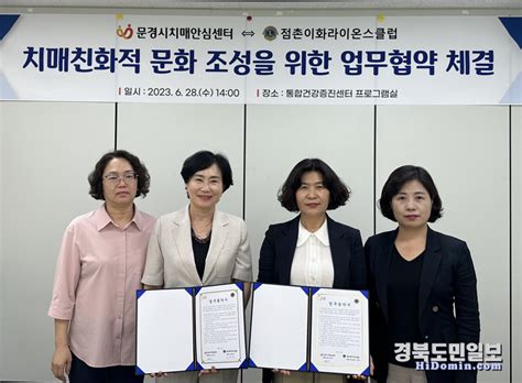 문경시 치매안심센터 점촌이화라이온스클럽 업무협약mou 체결 경북도민일보