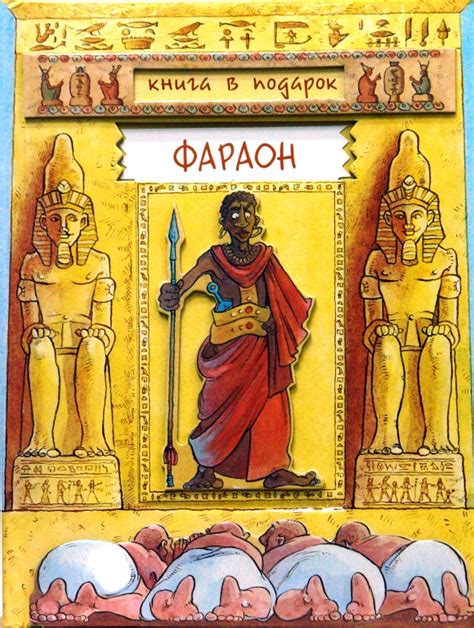 Книга: "Книга в подарок. Фараон" - Александр Орлов. Купить книгу ...