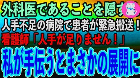 【感動する話】天才外科医であることを隠して生きてきた私。ある日視察で訪れた病院で高難度手術が必要な患者が緊急搬送！看護師「人手が足りません