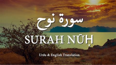 Surah Nooh سورة نوح With Urdu English Translation Full Nuh Recitation