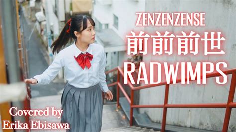 『前前前世zenzenzense』radwimps 【cover】 Youtube