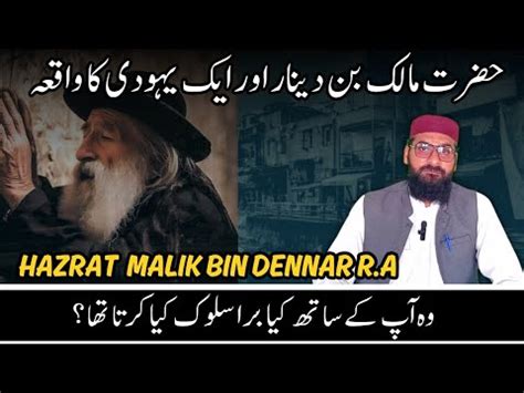 Hazrat Malik Bin Deenar Aur Ek Yahoodi Ka Waqia Yahoodi ApKo Tang