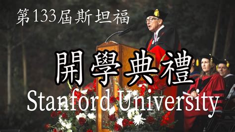 The 133rd Convocation of Stanford University 斯坦福第133届 2027届新生开学典礼完整版