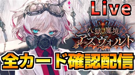 【シャドバ】八獄魔境アズヴォルト全カード確認する配信！【八獄魔境アズヴォルト】 Youtube