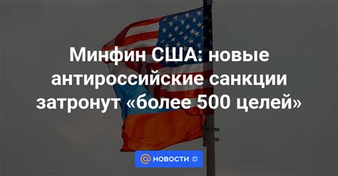 Минфин США новые антироссийские санкции затронут более 500 целей