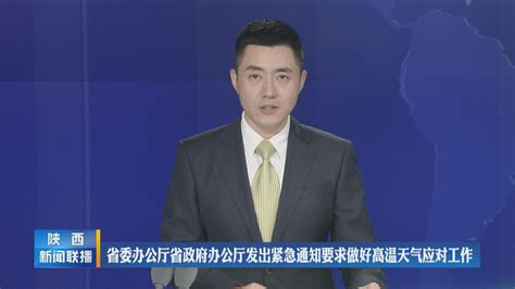 省委办公厅省政府办公厅发出紧急通知 要求做好高温天气应对工作 西部网（陕西新闻网）