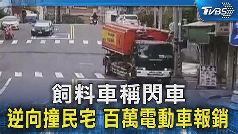 飼料車稱閃車 逆向撞民宅 百萬電動車報銷｜tvbs新聞 Tvbsnews02 Youtube