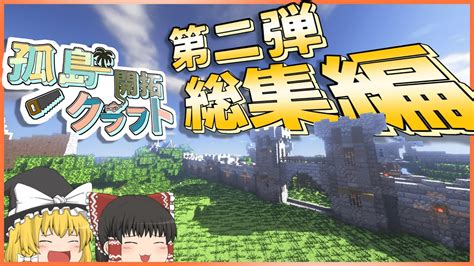 【minecraft】総集編 孤島開拓クラフト 一気見ver 6～10 【ゆっくり実況】 Youtube