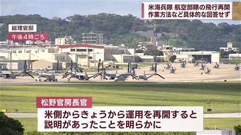 きょうから飛行再開／海兵隊部隊の飛行停止措置 安全対策回答せず Qab News Headline