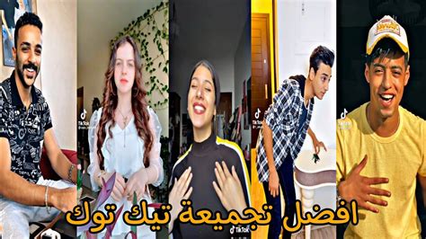 خلاصة اليوم اقوى واجدد تجميعة تيك توك مهرجانات 2021 Youtube