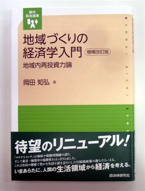 地域づくりの経済学入門 増補改訂版 地域内再投資力論｜honline（ホンライン）