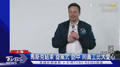 馬斯克結束「旋風式」訪中 向員工比大愛心｜tvbs新聞 Tvbsnews01 Youtube