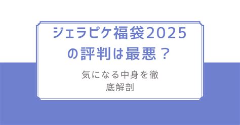 ジェラピケ福袋2025の評判は最悪？気になる中身を徹底解剖 あはよくば50