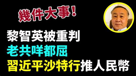 【lucy連線】1210袁爸直播：幾件大事！ 黎智英被重判 老共咩都屈 習近平沙特行推人民幣敗 穩經濟組團出國搶訂單得個吉 拜登石油大計內幕 葉簡明點解益拜登？拜登代表那方利益？ Youtube