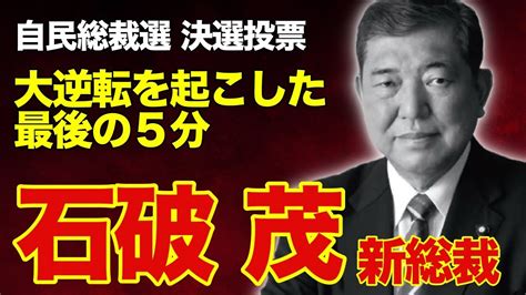 【自民党総裁選挙】石破茂 新総裁 大逆転「あれで石破さんに決めた議員は多いと思う」決選投票前 最後に何を訴えたのか？ Youtube