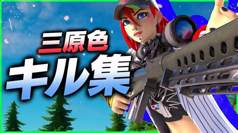 【三原色 Yoasobi】最強スナイパーキル集！【fortniteフォートナイト】 │ フォートナイト動画まとめ