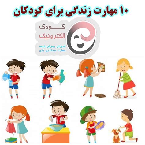 10 مهارت زندگی برای کودکان که تا سن 10 سالگی باید فرا بگیرند کودک الکترونیک