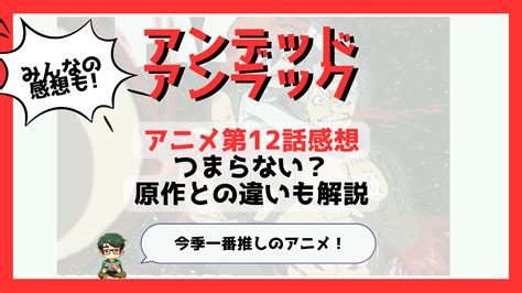 アンデッドアンラックのアニメ12話の感想！つまらなくなった？漫画との違いについても解説！｜推しコミ