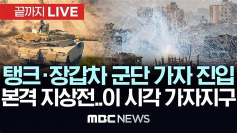 이스라엘 탱크군단 가자 진입전쟁 2단계 지상전 본격미국 하마스와 민간인 구별해야이란 레드라인 넘었다 경고