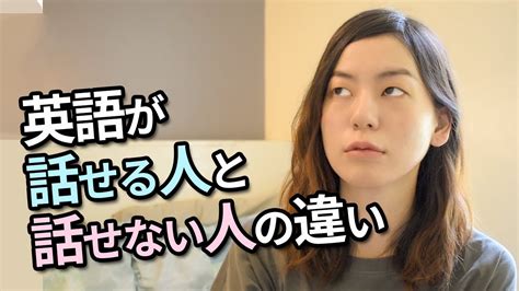 英語が話せる人と話せない人の違い（今日から意識！） Youtube