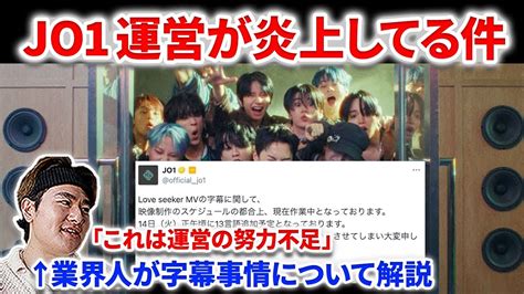 JO1JO1新曲の字幕延期で炎上してる件について業界人が語る字幕事情とJO1運営の努力不足 JO1 Love seeker